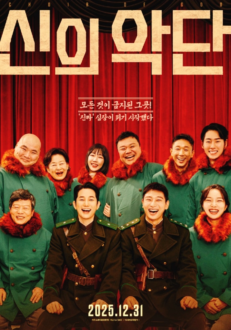  영화 ‘신의악단’ 초간단 관람후기 쿠키영상유무