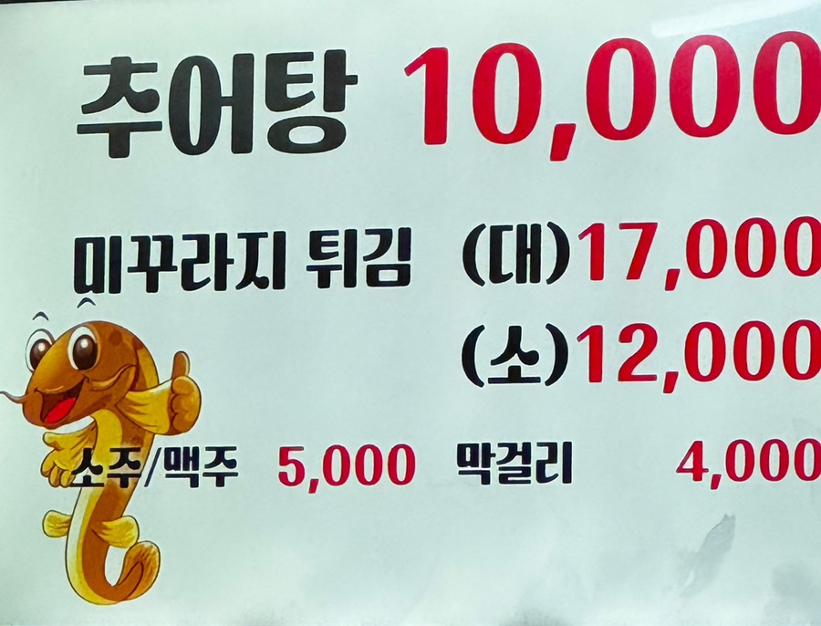 도개추어탕 사진 2