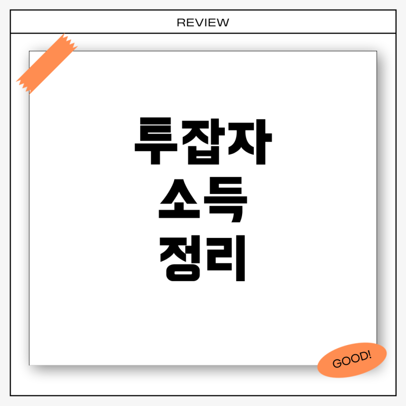 투잡자의 3.3% 사업소득과 연말정산, 종합소득세 신고 완벽정리