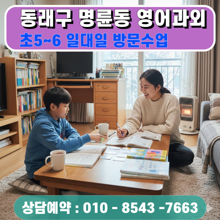  명륜동 초등 영어과외 방문수업 초5 초6 어휘력 확장을 위한 전문 코칭