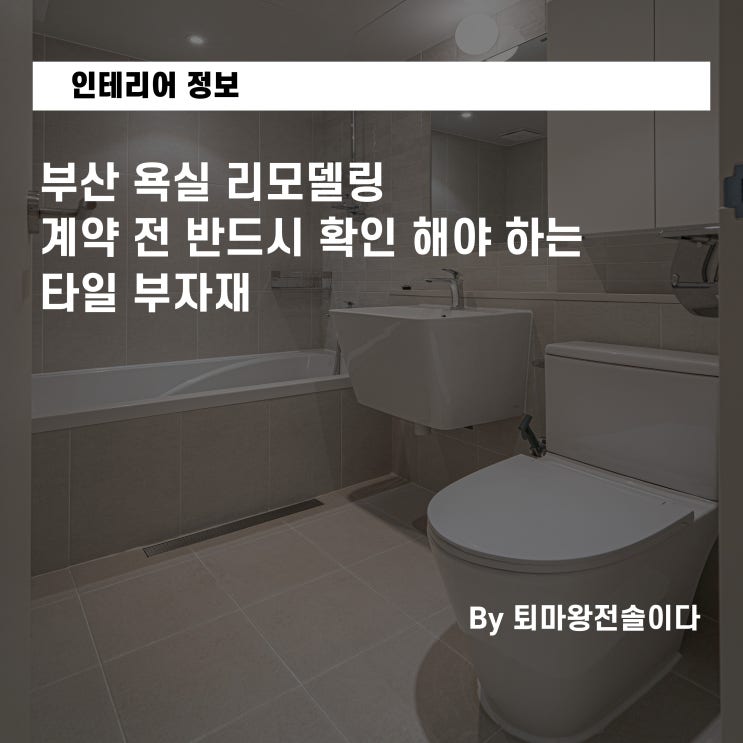  부산 욕실 리모델링, 계약 전 반드시 확인 해야 하는 타일 부자재