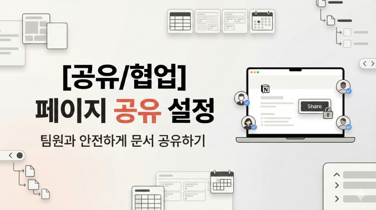  [Notion 공유/협업] 페이지 공유 설정 - 팀원과 안전하게 문서 공유하기