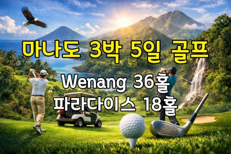  마나도에서 즐기는 골프 Wenang 36홀 + 파라다이스 18홀  3박 5일 골프 패키지
