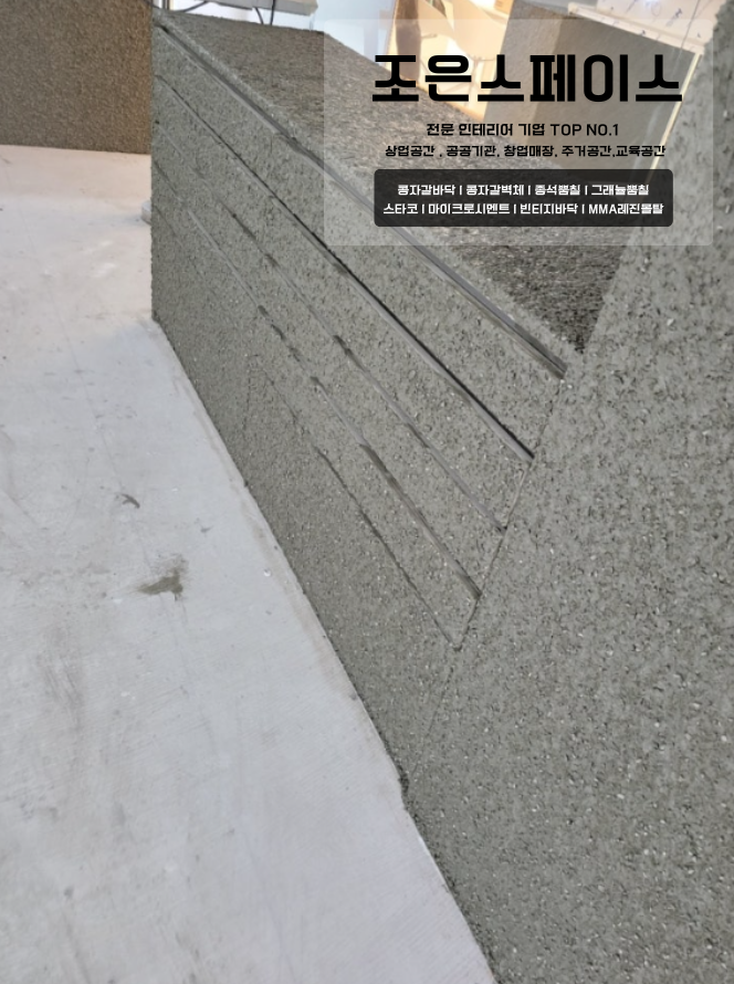  상업공간을 재구성하는 스타코종석뿜칠, 종석미장 다양한 연출 마감방법 전격공개