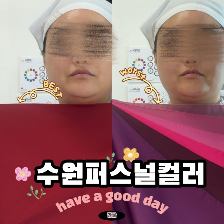  수원퍼스널컬러 잘하는집 발견! 가을웜딥 화장품 추천