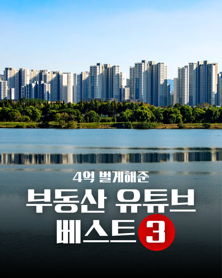  4억을 벌게해준 부동산 유튜브 추천 TOP3
