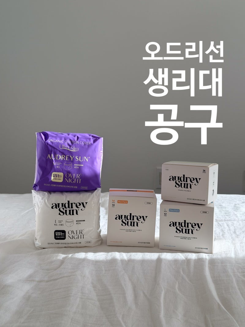 [공구] 오드리선 유기농 생리대 왜 유명할까? 성분, 흡수력 직접 써본 후기