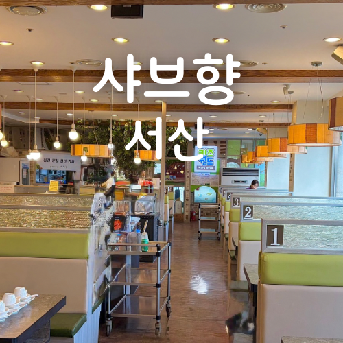 샤브향 충남서산점 사진 1