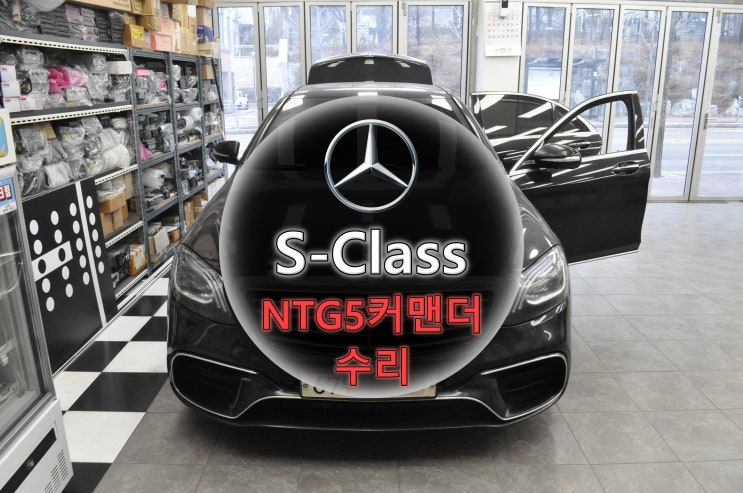벤츠오디오 S400(코드명 W222) NTG5커맨더 부트로더액티브 bootloader active 수리 무한 로딩 완벽해결 - 수원테크