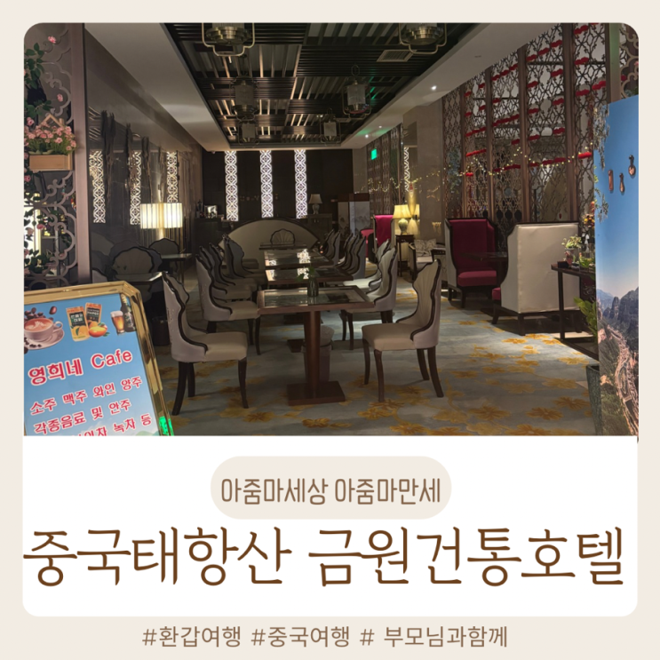  부모님 모시고 여행 가볼 만한 곳 중국 태항산 노옵션 노쇼핑 3박 4일 하나투어 패키지 ｜금원건통호텔