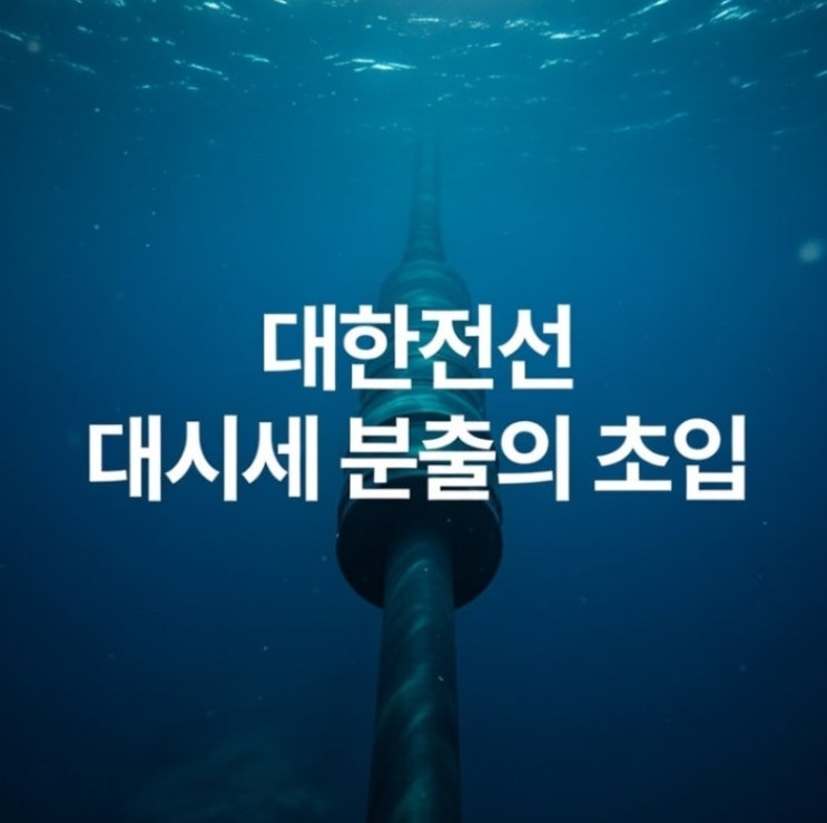  대한전선 목표가 (기술적분석)초고압직류송전(HVDC)
