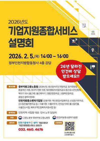인천 중소기업 170곳, 한 자리에서 채용·장려금·금융·수출 지원