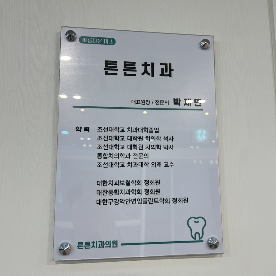 튼튼치과의원 사진 2