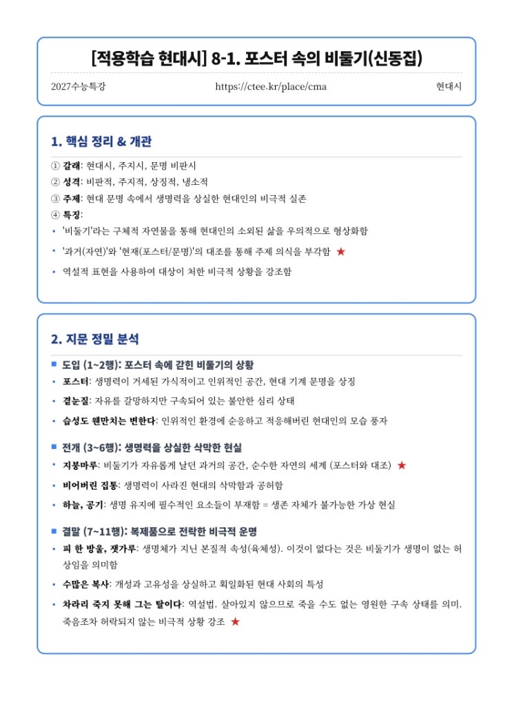  2027수능특강 적용학습 [적용학습 현대시] 8. 포스터 속의 비둘기(신동집) 대설주의보(최승호) 핵심정리 [우만동CMA입시컨설팅학원]