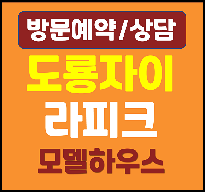  대전 도룡 자이 라피크 미분양 도룡동 잔여세대