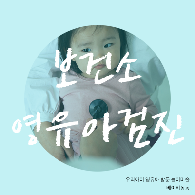 속초 양양 고성 보건소 영유아검진 절차, 처음이라면 이렇게!