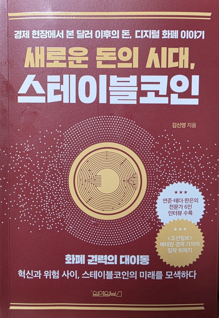 [서평] 새로운 돈의 시대, 스테이블코인 - 생각보다 성큼 찾아온 스테이블코인