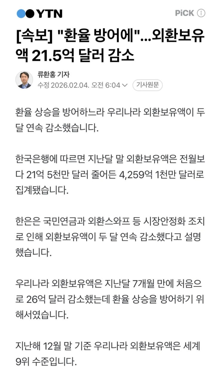  환율 방어에 외환보유액 두달 연속 감소