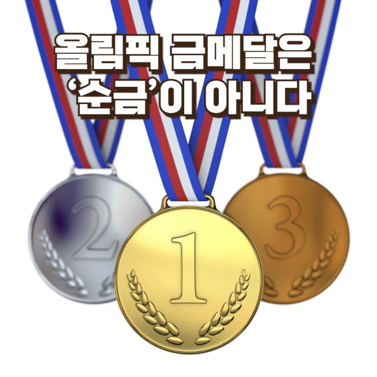  올림픽 금메달은 ‘순금’이 아니다