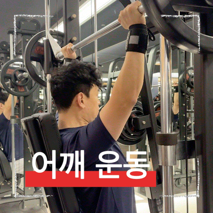  스미스 머신으로 배우는 안전한 숄더프레스 어깨운동 방법