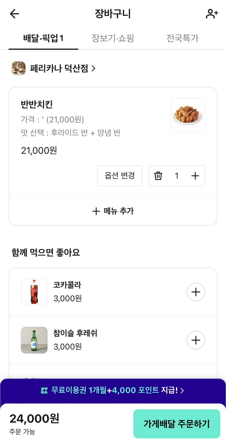 페리카나 덕산점 사진 4