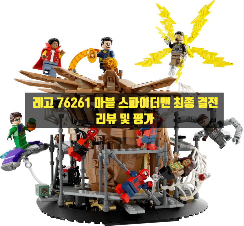 [레고구매도우미] 레고 76261 마블 스파이더맨 최종 결전 세트 LVI 점수 및 평가 , 리뷰