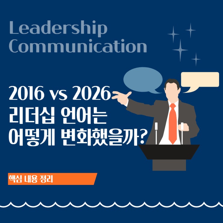  [리더십 인사이트] 커뮤니케이션 2016 vs 2026｜조직 언어는 왜 달라졌을까
