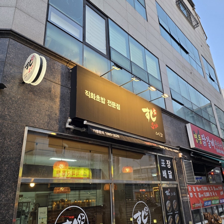 스시화 평택점 사진 2