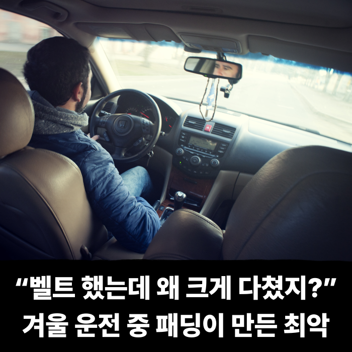  “벨트 했는데 왜 크게 다쳤지?” 겨울 운전 중 패딩이 만든 최악의 결과