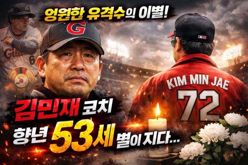 “53세의 별, 영원히 그라운드에 남다: 김민재 코치의 야구 인생”