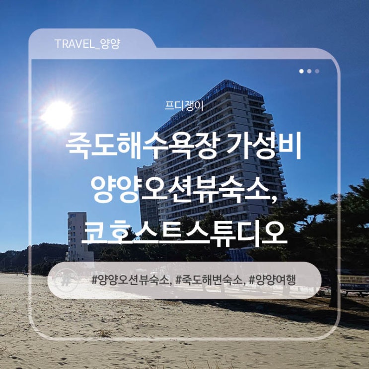  죽도해수욕장 가성비 양양오션뷰숙소, 코호스트스튜디오