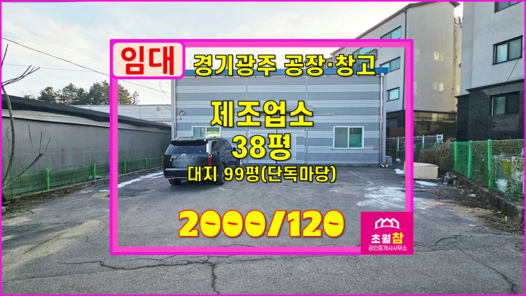  경기광주소형창고임대 초월읍 38평 제조업소 임대 소형단독+내부사무실