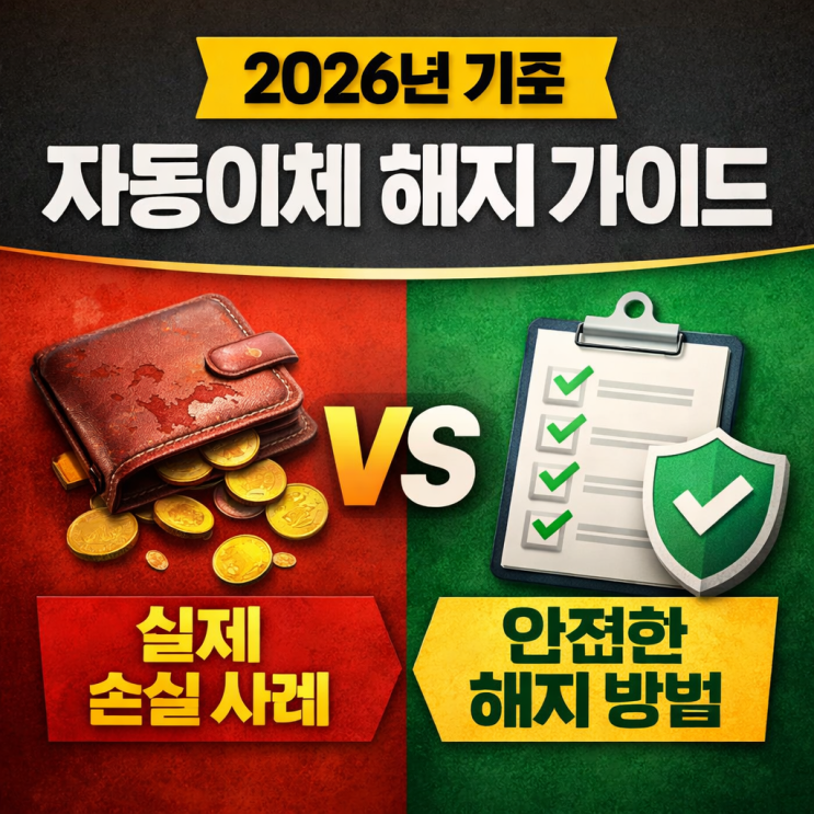  자동이체 해지하는 법 | 사회초년생이 놓치기 쉬운 부분 (2026)
