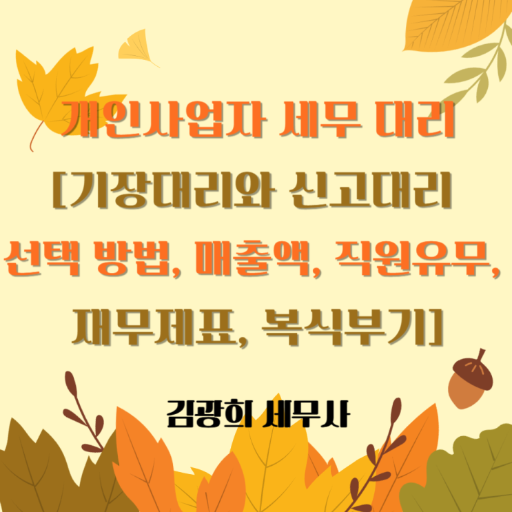  개인사업자 세무 대리[기장대리와 신고대리 선택 방법, 매출액, 직원유무, 재무제표, 복식부기]