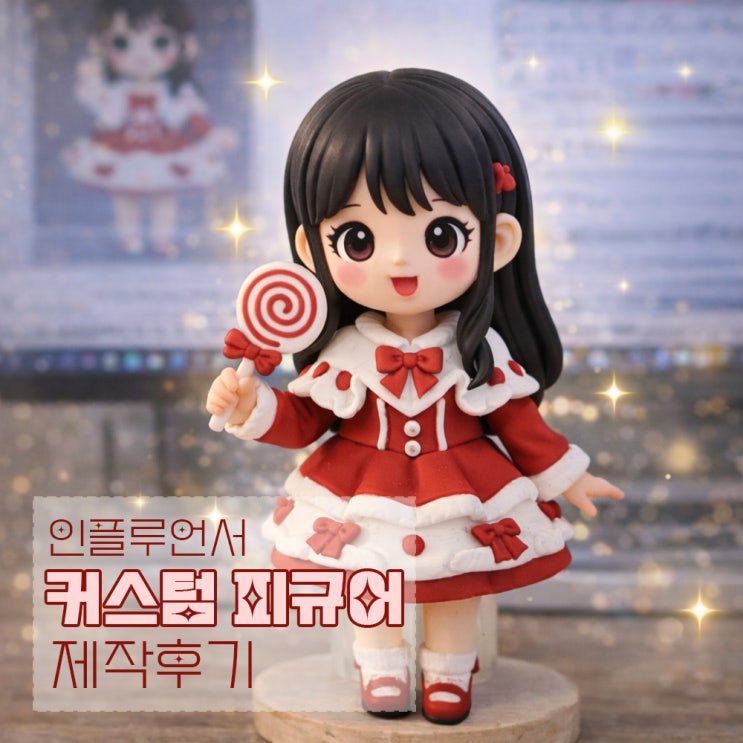  인플루언서 피규어 제작 사례 (맞춤 제작 과정 공개)