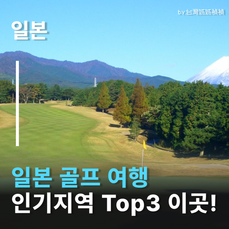  일본골프 여행 어디로 갈까? 후쿠오카골프·오사카골프·구마모토골프, 지역별 매력 완전 정리