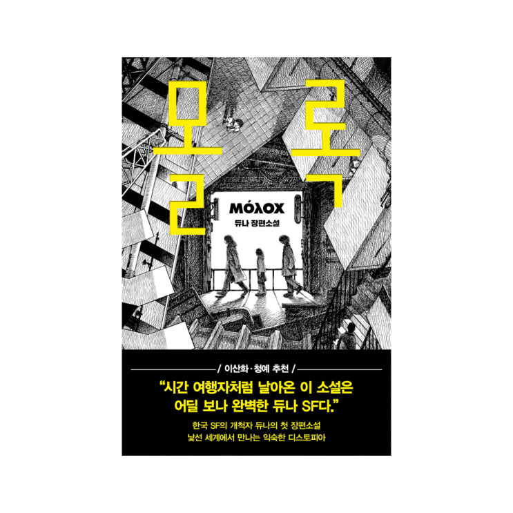  [래빗홀] 몰록 - 듀나 장편소설
