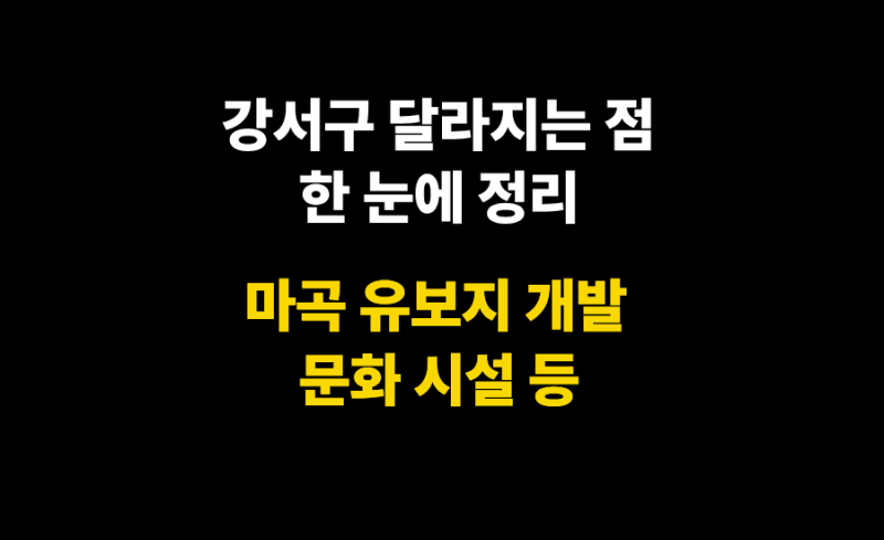 강서구 달라지는 점 한 눈에 정리(마곡 유보지 개발·문화시설·상품권 10%)