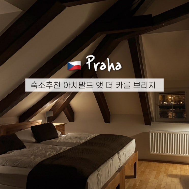  프라하 숙소 위치 추천 카를교 호텔 아치발드 앳 더 카를 브리지(할인코드)