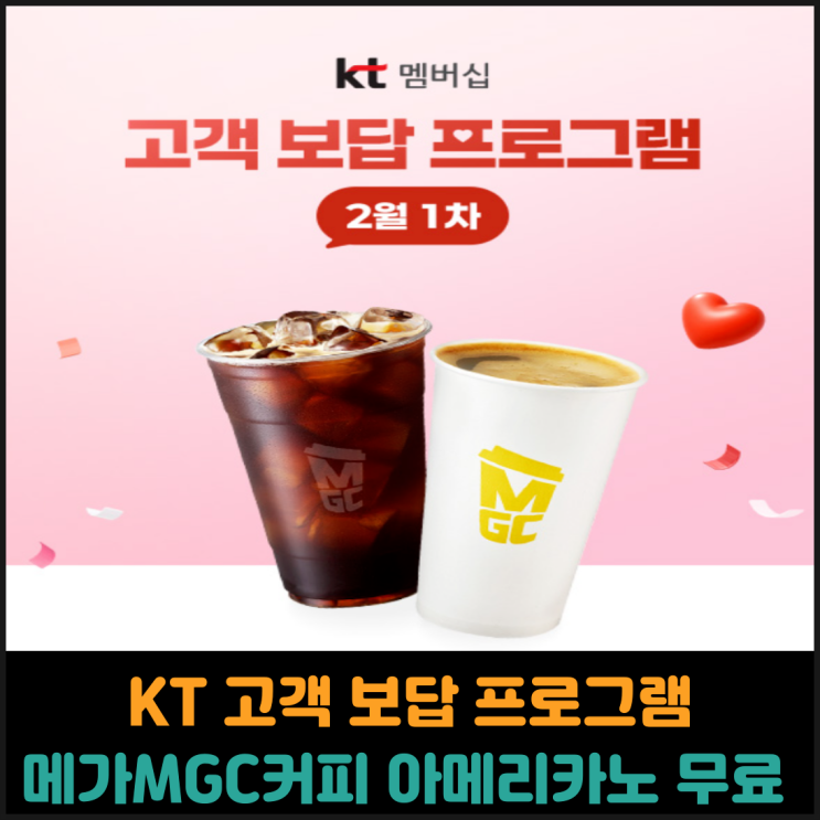  KT 고객 보답 프로그램, 메가MGC커피 아메리카노 무료