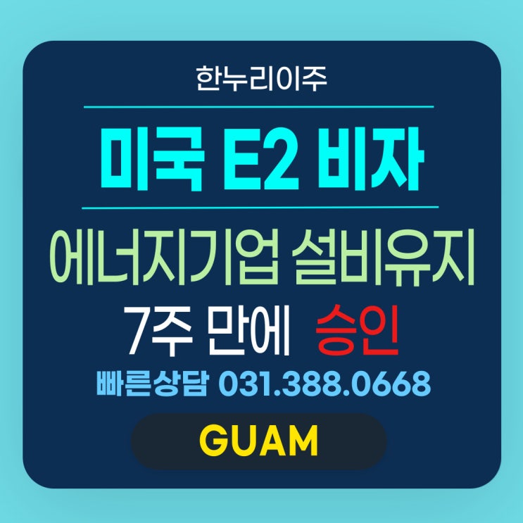  에너지기업 미국 주재원 E2비자 최근 2개월 6명 신청, 전원 승인