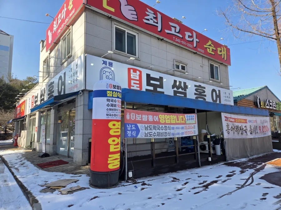 남도보쌈홍어 사진 2