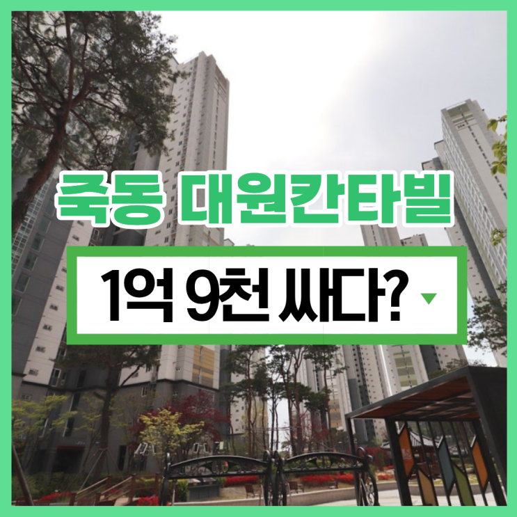  대전유성구아파트경매 죽동대원칸타빌 입찰 분석