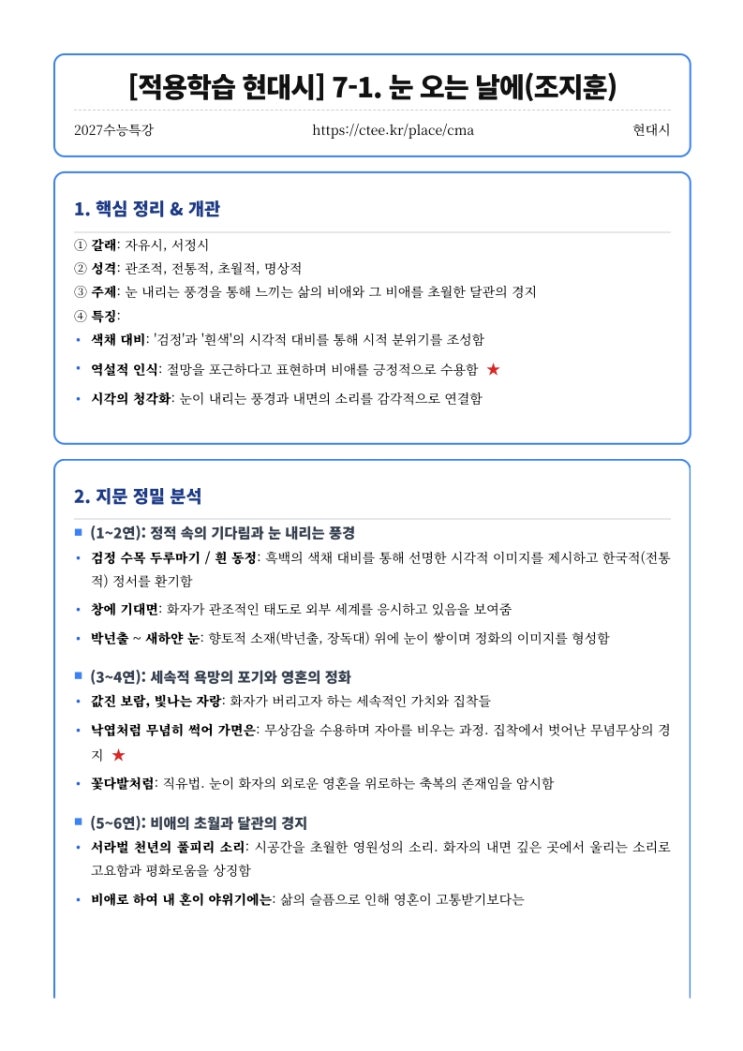 2027수능특강 적용학습 [적용학습 현대시] 7. 눈 오는 날에(조지훈) 유등제(이수익) 핵심정리 [우만동CMA국어영어학원]