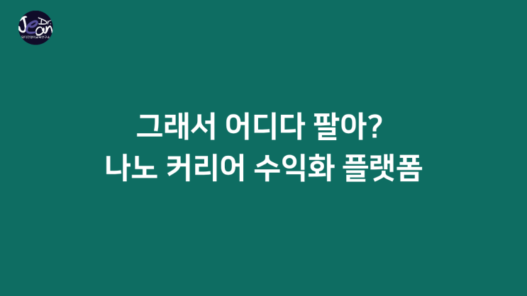  "그래서 어디다 팔아?"나노 커리어 수익화 플랫폼
