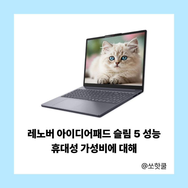 노트북 레노버 아이디어패드 슬림5 14AHP10 라이젠7 8000 시리즈 성능과 휴대성 가성비에 대해
