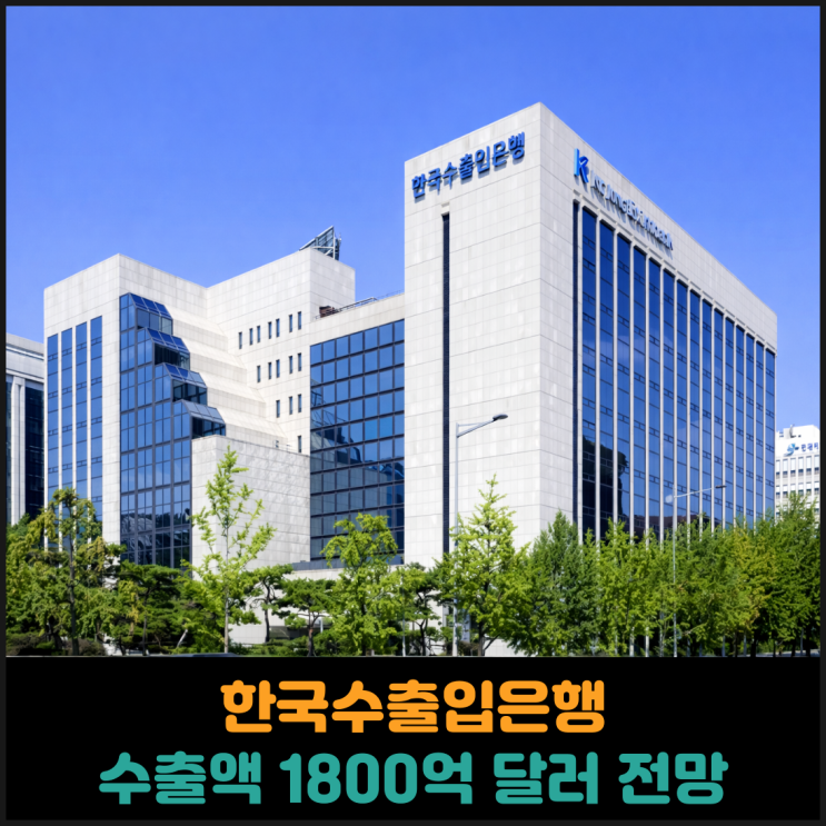  한국수출입은행, 2026년 1분기 수출액 1800억 달러 전망