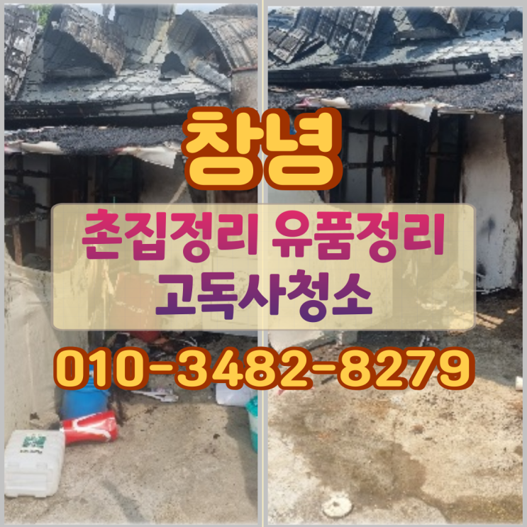  창녕촌집정리 후기, 창녕유품정리 고독사청소까지
