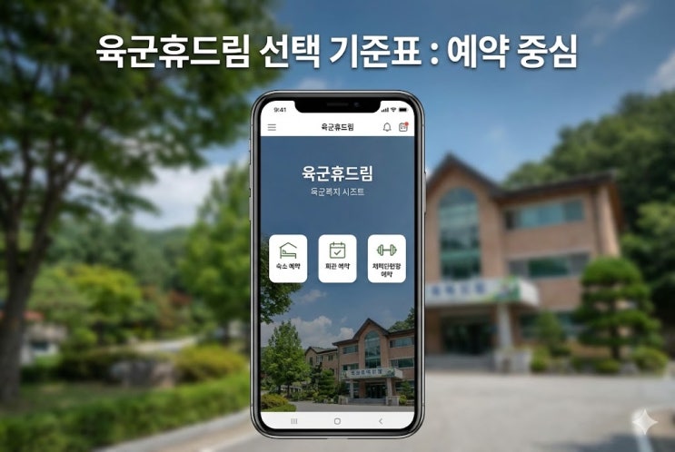  육군휴드림 vs 국방가족 모바일 앱, 군 콘도 예약 어디가 더 빠를까?