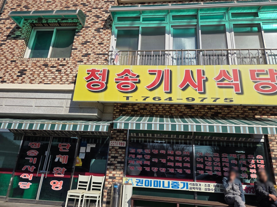 청송기사식당 사진 3